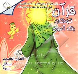 قرآن، کودکان، رنگ‌آمیزی: جزء سی‌ام: فارسی - انگلیسی - فرانسه