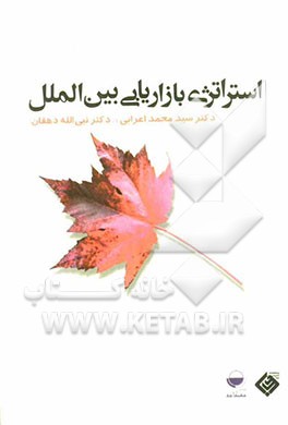 استراتژی بازاریابی با رویکردی تصمیم محور