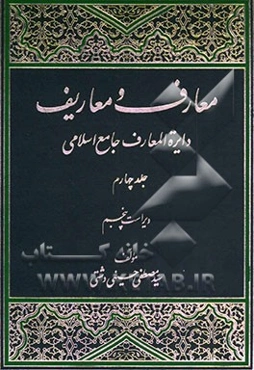 معارف و معاریف (دایره‌المعارف جامع اسلامی)