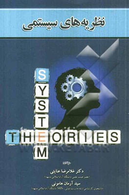 نظریه‌های سیستمی