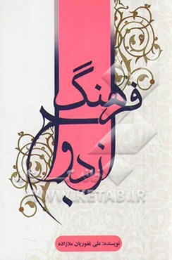 فرهنگ ازدواج