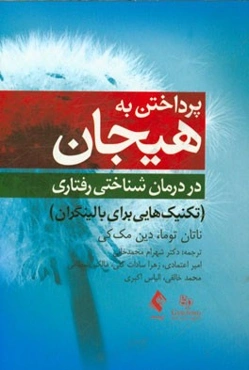 پرداختن به هیجان در درمان شناختی رفتاری: تکنیک‌هایی برای بالینگران