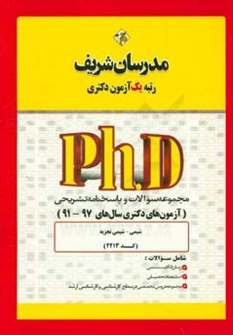 مجموعه سوالات و پاسخ‌های تشریحی شیمی - شیمی تجزیه (کد ۲۲۱۳) دکتری ۹۷ - ۹۱