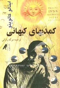 کمدی‌های کیهانی