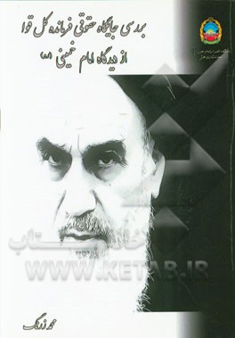 بررسی جایگاه حقوقی فرمانده‌ی کل قوا از دیدگاه امام خمینی (ره)