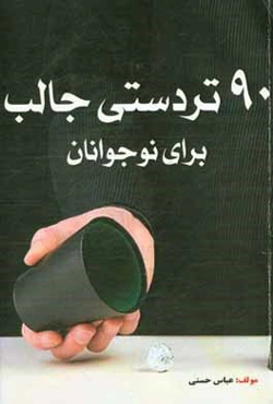 90 تردستی جالب برای نوجوانان