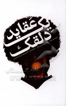 عقاید یک دلقک