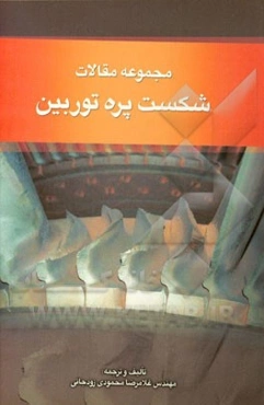 مجموعه مقالات شکست پره توربین