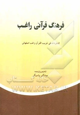 فرهنگ راغب قرآنی