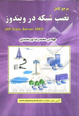 مرجع کامل نصب شبکه در ویندوز (Xp, vista, server 2003