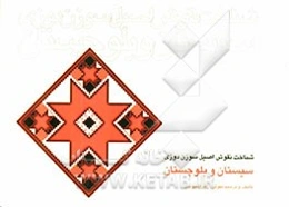 شناخت نقوش اصیل سوزن‌دوزی سیستان و بلوچستان