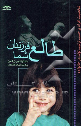 طالع فرزندان شما، یا، شخصیت افراد برحسب ترتیب تولد در خانواده