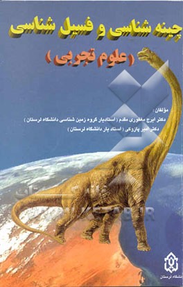 چینه‌شناسی و فسیل‌شناسی: ویژه دانشجویان کارشناسی