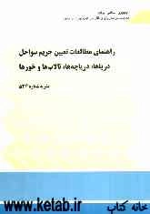 راهنمای مطالعات تعیین حریم سواحل دریاها، دریاچه‌ها، تالاب‌ها و خورها