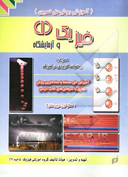 آموزش روش حل تمرین درس فیزیک (1) و آزمایشگاه، شامل: یادداشتهای ریاضی مورد نیاز در هر فصل، آموزش روش حل تمرین به تفکیک فصل‌ها، ...