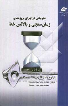 تجربیاتی در اجرای پروژه‌های زمان‌سنجی و بالانس خط