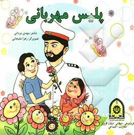 پلیس مهربانی