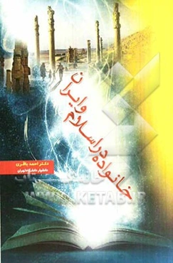 خانواده در اسلام و ایران