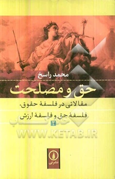 حق و مصلحت: مقالاتی در فلسفه حقوق، فلسفه حق و فلسفه ارزش