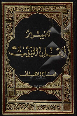 تفسیر اهل البیت