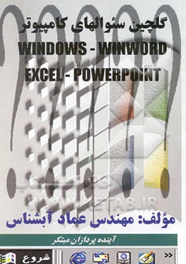 گلچین سئوال‌های کامپیوتر Windows - winword - excel - powerpoint