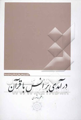 درآمدی بر انس با قرآن