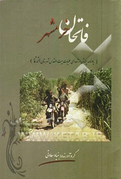 فاتحان خونین شهر (یادنامه چند تن از شهدای عملیات بیت‌المقدس شهرستان ازنا)