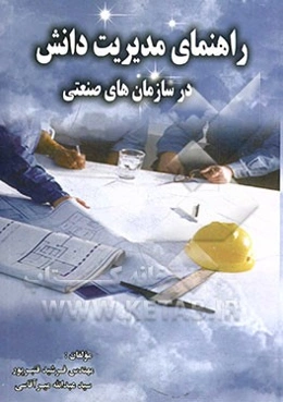 راهنمای مدیریت دانش در سازمان‌های هوایی