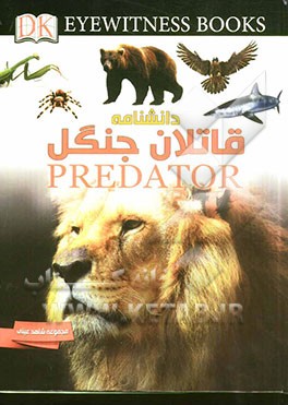 قاتلان جنگل