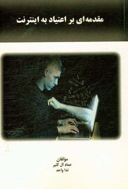 مقدمه‌ای بر اعتیاد به اینترنت