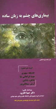 بیماری‌های چشم به زبان ساده