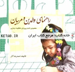 راهنمای والدین و مربیان مخصوص کتب پرورش خلاقیت دیداری در کودکان