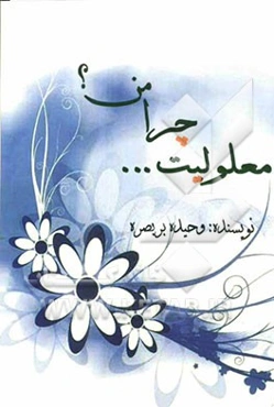 معلولیت ... چرا من؟