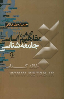 آشنایی با مفاهیم اساسی جامعه‌شناسی