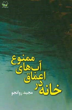 خانه در اعماق آب‌های ممنوع