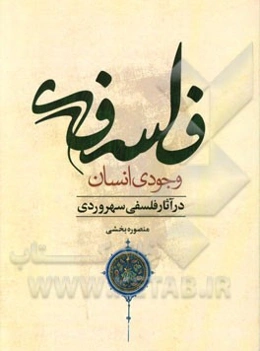 فلسفه‌ی وجودی انسان در آثار فلسفی سهروردی