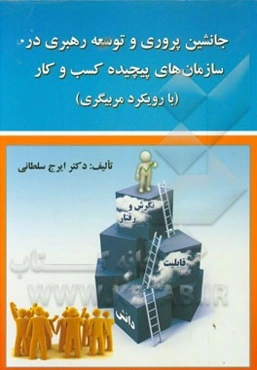 جانشین‌پروری و توسعه رهبری در سازمان‌های پیچیده کسب و کار