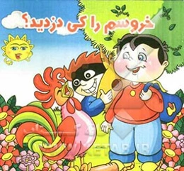 خروسم را کی دزدید؟