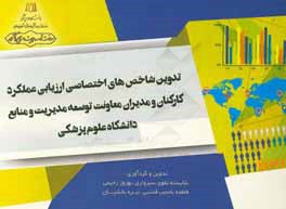 تدوین شاخص‌های اختصاصی ارزیابی عملکرد کارکنان و مدیران معاونت توسعه مدیریت و منابع دانشگاه علوم پزشکی