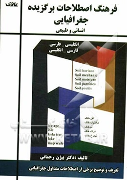 فرهنگ اصطلاحات برگزیده جغرافیایی (انسانی و طبیعی) "انگلیسی - فارسی" "فارسی - انگلیسی" تعریف و توضیح برخی از اصطلاحات متداول جغرافیایی
