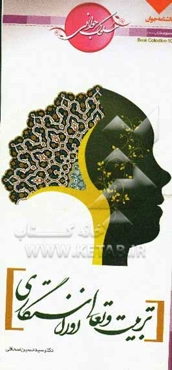 تربیت و تعالی، روزن رستگاری