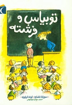 توبیاس و فرشته