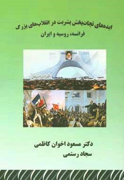 ایده‌های نجات‌بخش بشریت در انقلاب‌های بزرگ : فرانسه، روسیه و ایران