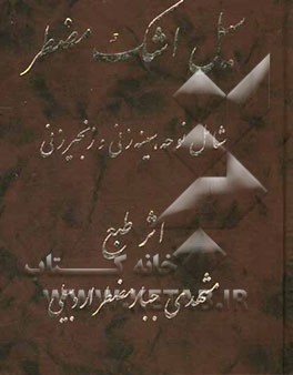 سیل اشک مضطر