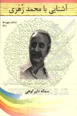 آشنایی با محمد زهری