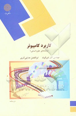 کاربرد کامپیوتر (رشته‌های علوم انسانی