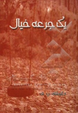 یک جرعه خیال