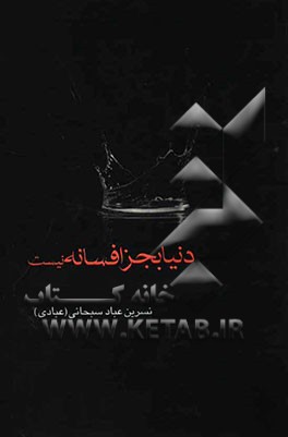 دنیا به جز افسانه نیست