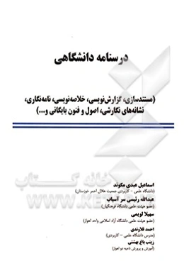درسنامه دانشگاهی (مستندسازی، گزارش‌نویسی، خلاصه‌نویسی، نامه‌نگاری، نشانه‌های نگارشی، اصول و فنون بایگانی و...)