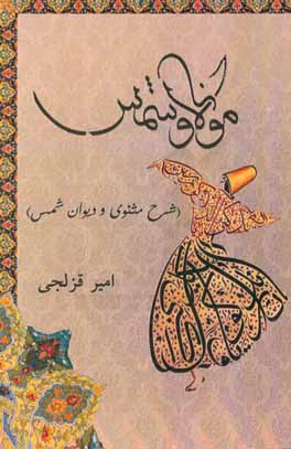 مولانا و شمس (شرح مثنوی و دیوان شمس)